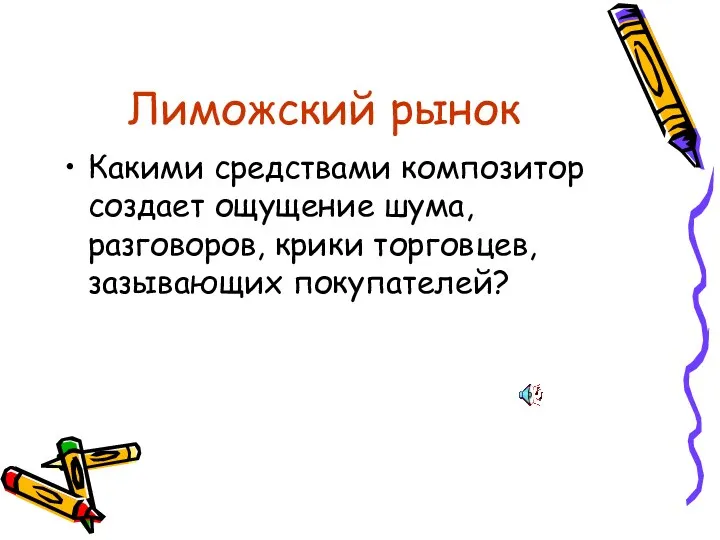 Лиможский рынок Какими средствами композитор создает ощущение шума, разговоров, крики торговцев, зазывающих покупателей?