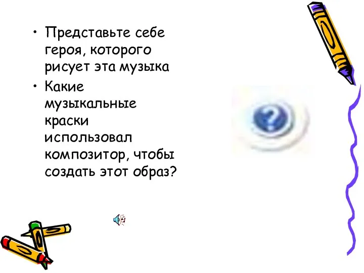 Представьте себе героя, которого рисует эта музыка Какие музыкальные краски использовал композитор, чтобы создать этот образ?