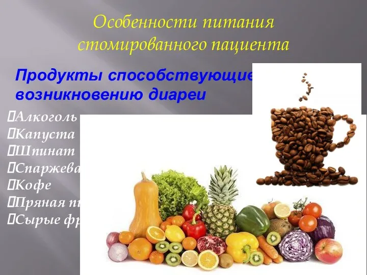 Особенности питания стомированного пациента Продукты способствующие возникновению диареи Алкоголь Капуста