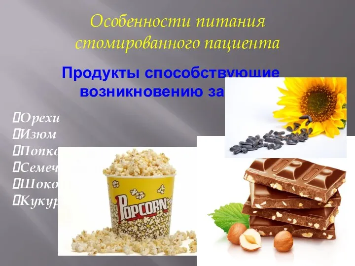 Продукты способствующие возникновению запора Особенности питания стомированного пациента Орехи Изюм Попкорн Семечки Шоколад Кукуруза