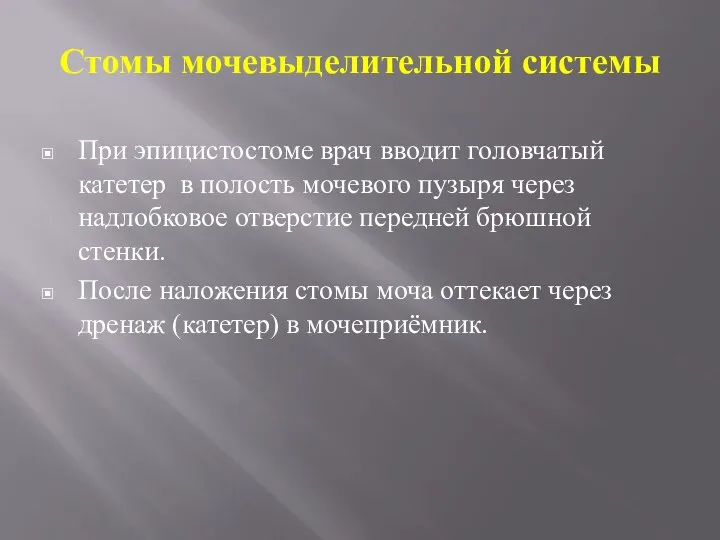 Стомы мочевыделительной системы При эпицистостоме врач вводит головчатый катетер в