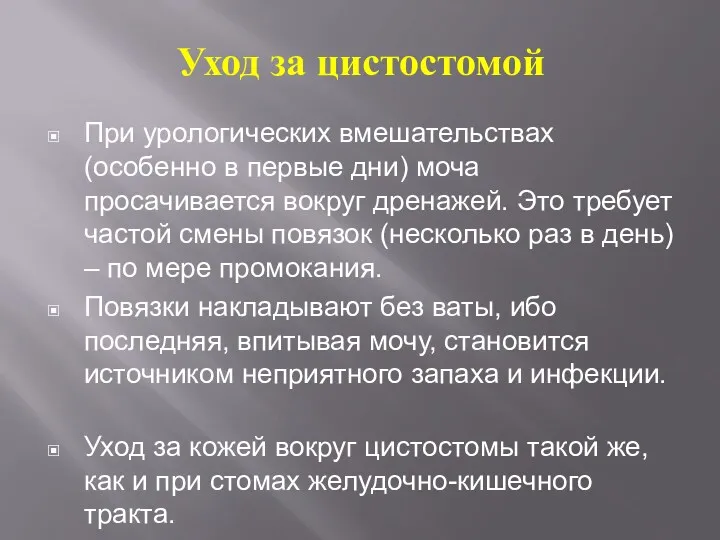 Уход за цистостомой При урологических вмешательствах (особенно в первые дни)