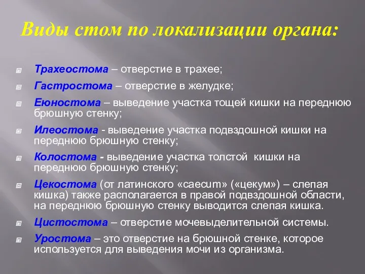 Трахеостома – отверстие в трахее; Гастростома – отверстие в желудке;