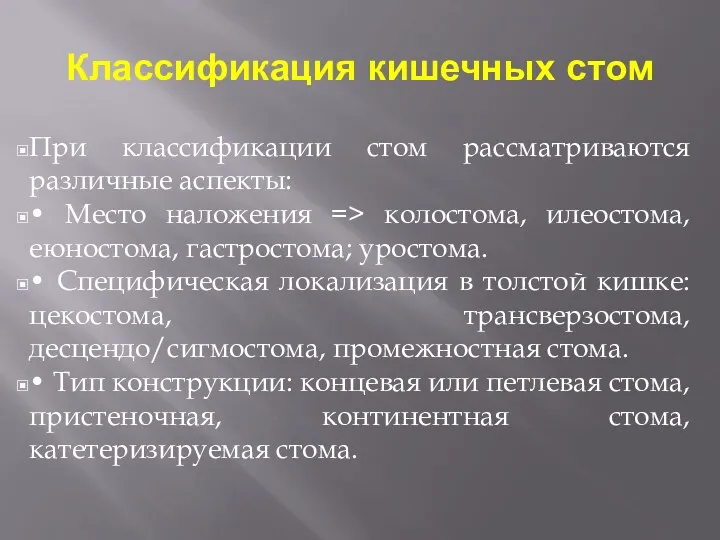 Классификация кишечных стом При классификации стом рассматриваются различные аспекты: •