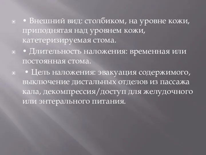 • Внешний вид: столбиком, на уровне кожи, приподнятая над уровнем