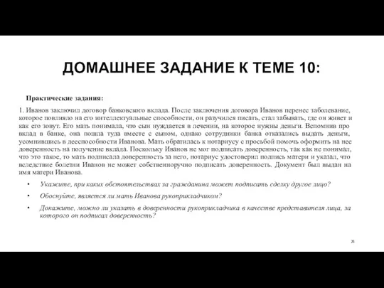ДОМАШНЕЕ ЗАДАНИЕ К ТЕМЕ 10: Практические задания: 1. Иванов заключил договор банковского вклада.