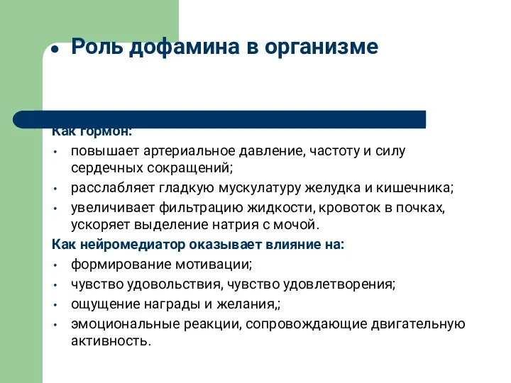 Роль дофамина в организме Как гормон: повышает артериальное давление, частоту