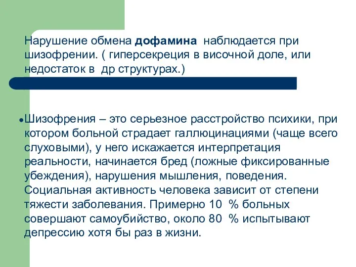 Нарушение обмена дофамина наблюдается при шизофрении. ( гиперсекреция в височной