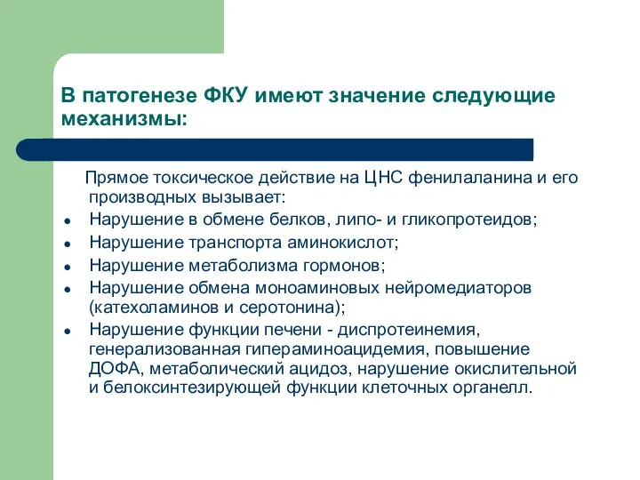 В патогенезе ФКУ имеют значение следующие механизмы: Прямое токсическое действие