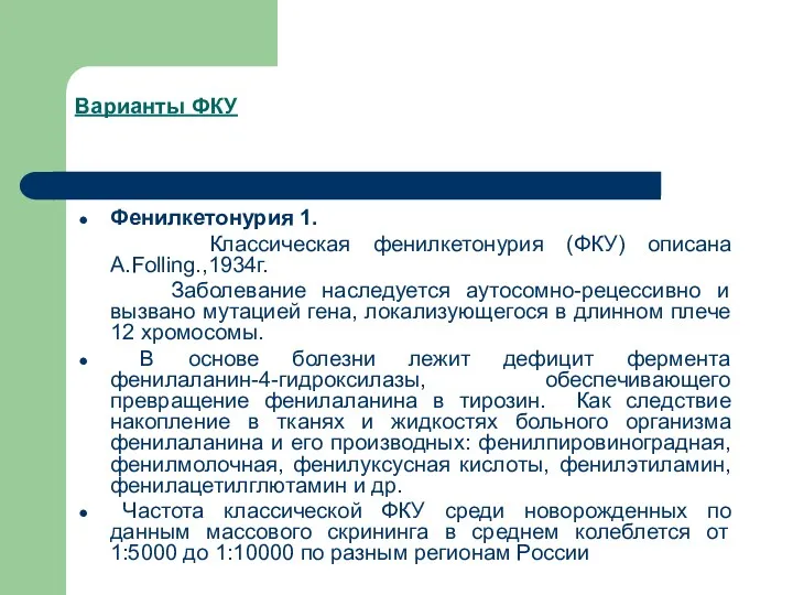 Варианты ФКУ Фенилкетонурия 1. Классическая фенилкетонурия (ФКУ) описана А.Folling.,1934г. Заболевание