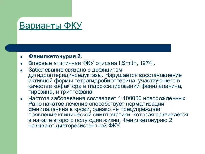 Варианты ФКУ Фенилкетонурия 2. Впервые атипичная ФКУ описана I.Smith, 1974г.