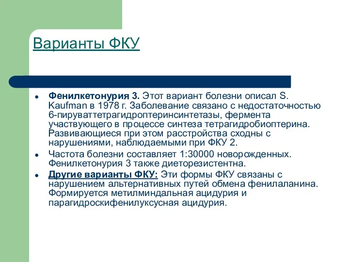 Варианты ФКУ Фенилкетонурия 3. Этот вариант болезни описал S. Kaufman