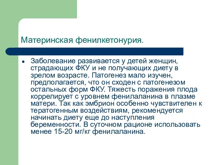 Материнская фенилкетонурия. Заболевание развивается у детей женщин, страдающих ФКУ и