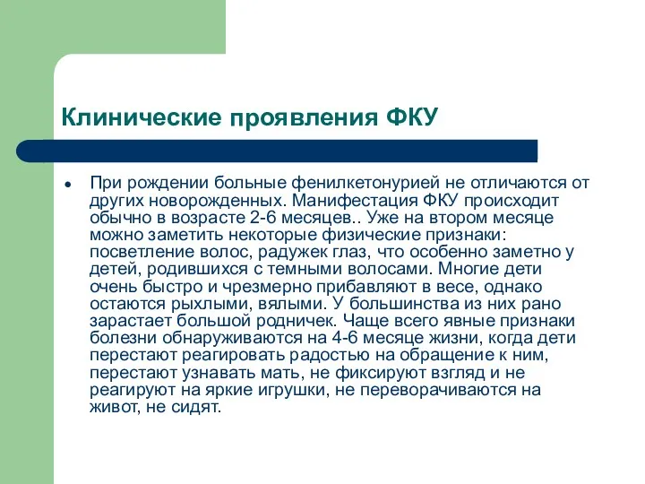 Клинические проявления ФКУ При рождении больные фенилкетонурией не отличаются от