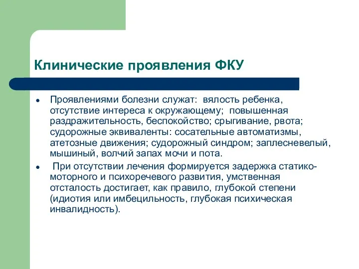 Клинические проявления ФКУ Проявлениями болезни служат: вялость ребенка, отсутствие интереса