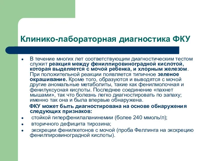 Клинико-лабораторная диагностика ФКУ В течение многих лет соответствующим диагностическим тестом