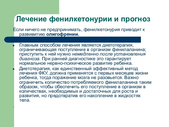 Лечение фенилкетонурии и прогноз Если ничего не предпринимать, фенилкетонурия приводит