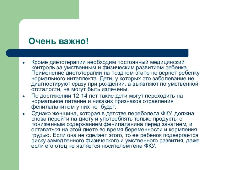 Очень важно! Кроме диетотерапии необходим постоянный медицинский контроль за умственным