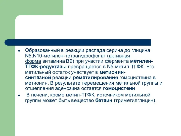 Образованный в реакции распада серина до глицина N5,N10-метилен-тетрагидрофолат (активная форма