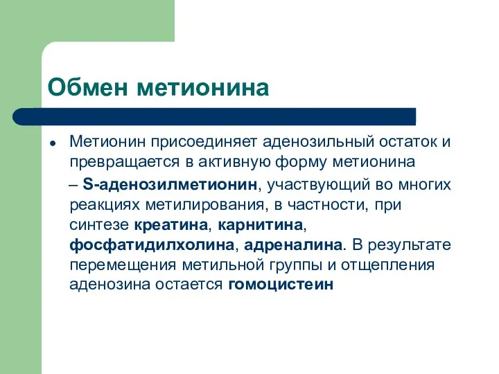 Обмен метионина Метионин присоединяет аденозильный остаток и превращается в активную