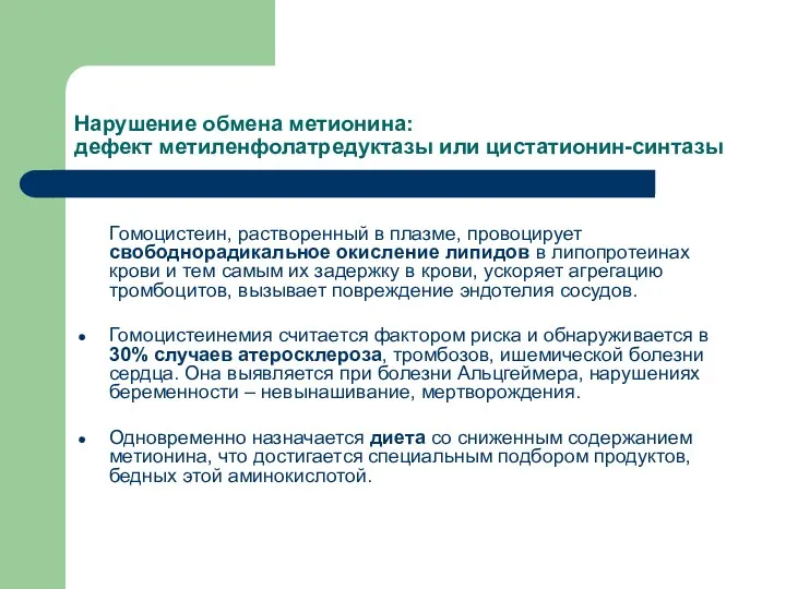 Нарушение обмена метионина: дефект метиленфолатредуктазы или цистатионин-синтазы Гомоцистеин, растворенный в