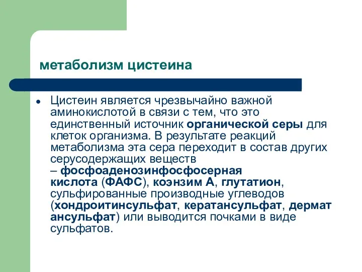 метаболизм цистеина Цистеин является чрезвычайно важной аминокислотой в связи с