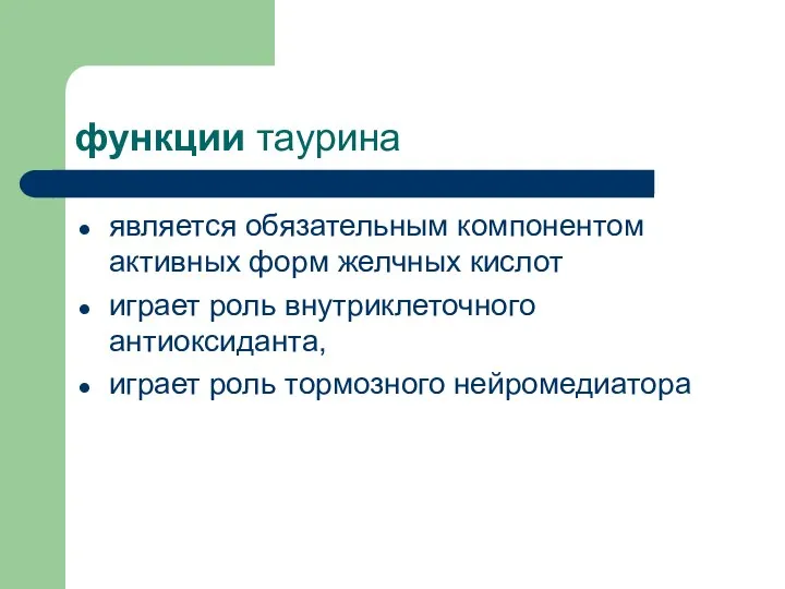 функции таурина является обязательным компонентом активных форм желчных кислот играет