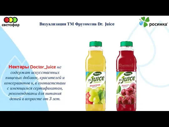 Визуализация ТМ Фрутомтив Dr. Juice Нектары Doctor_Juice не содержат искусственных пищевых добавок, красителей