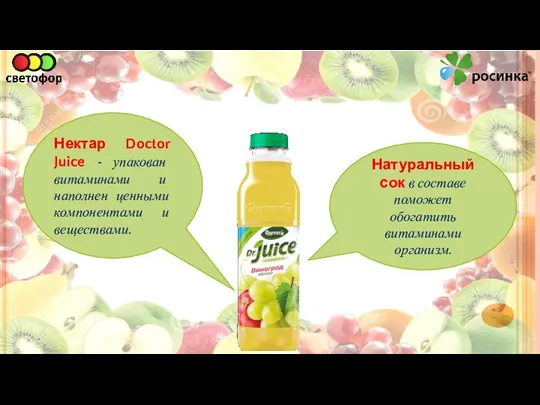 Нектар Doctor Juice - упакован витаминами и наполнен ценными компонентами и веществами. Натуральный
