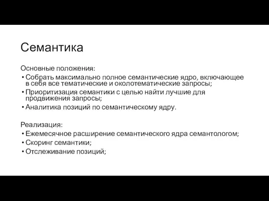 Основные положения: Собрать максимально полное семантические ядро, включающее в себя