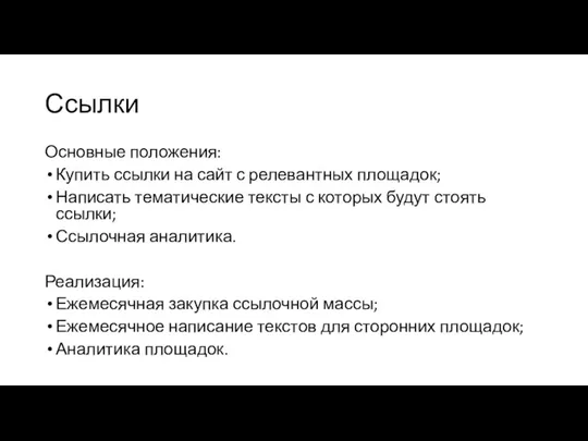 Основные положения: Купить ссылки на сайт с релевантных площадок; Написать