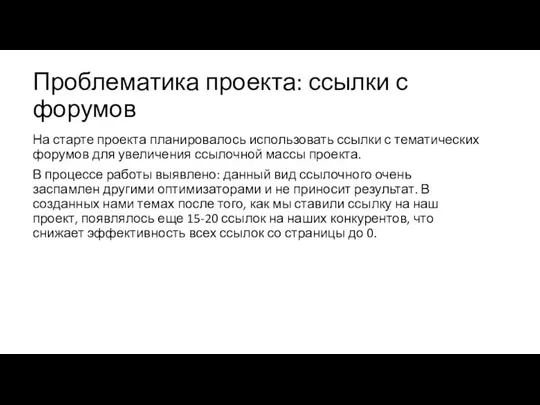 На старте проекта планировалось использовать ссылки с тематических форумов для