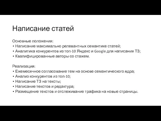 Основные положения: Написание максимально релевантных семантике статей; Аналитика конкурентов из