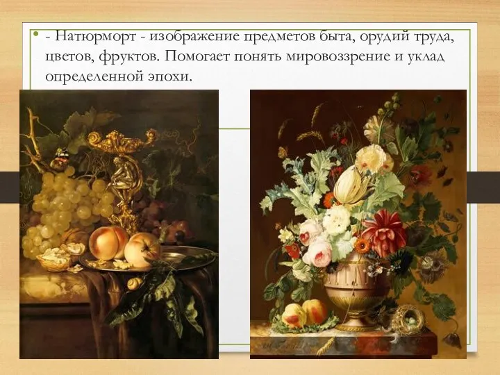 - Натюрморт - изображение предметов быта, орудий труда, цветов, фруктов.