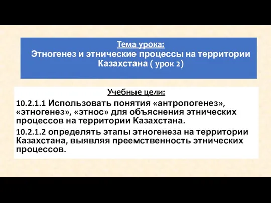 Тема урока: Этногенез и этнические процессы на территории Казахстана (