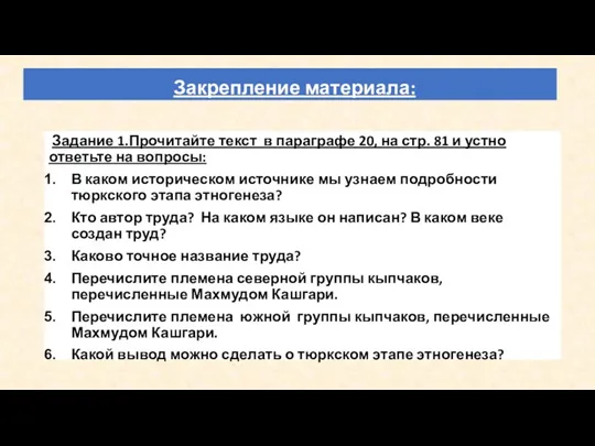 Закрепление материала: Задание 1.Прочитайте текст в параграфе 20, на стр.