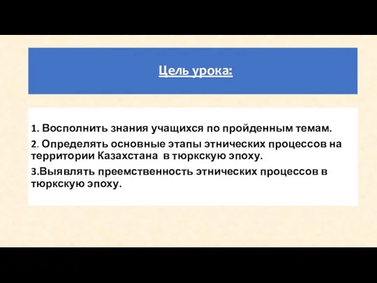 Цель урока: 1. Восполнить знания учащихся по пройденным темам. 2.