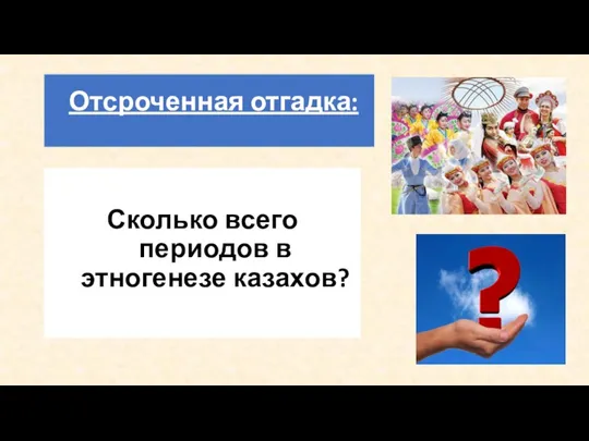 Отсроченная отгадка: Сколько всего периодов в этногенезе казахов?