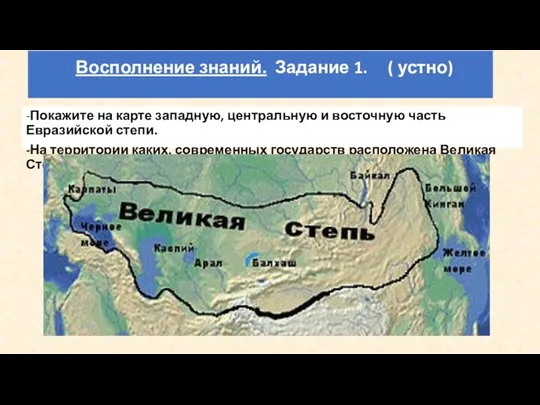 Восполнение знаний. Задание 1. ( устно) -Покажите на карте западную,