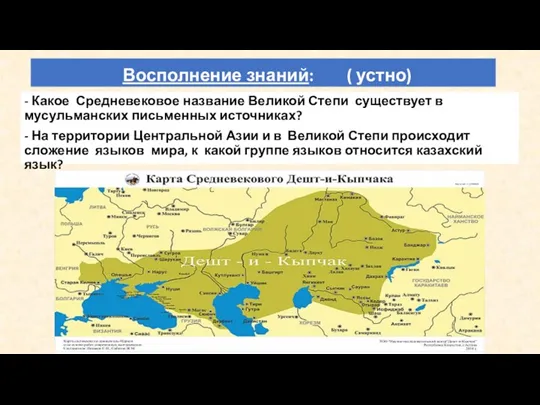 Восполнение знаний: ( устно) - Какое Средневековое название Великой Степи