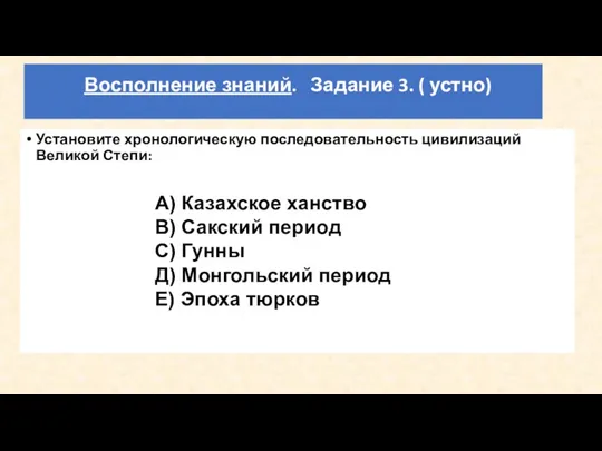 Восполнение знаний. Задание 3. ( устно) Установите хронологическую последовательность цивилизаций