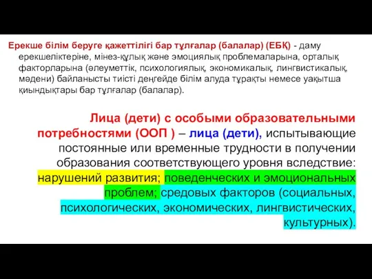 Ерекше білім беруге қажеттілігі бар тұлғалар (балалар) (ЕБҚ) - даму