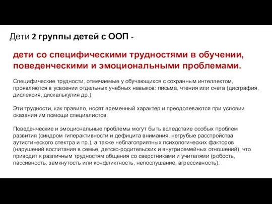 дети со специфическими трудностями в обучении, поведенческими и эмоциональными проблемами.