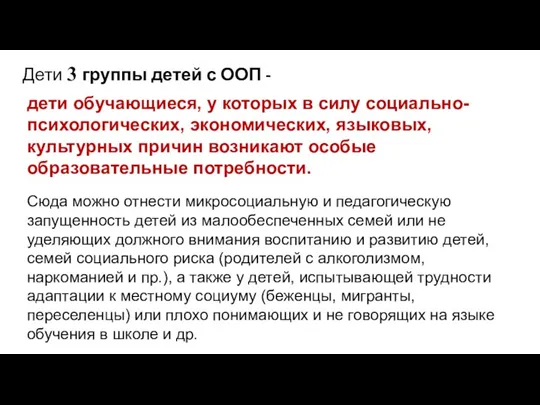 дети обучающиеся, у которых в силу социально- психологических, экономических, языковых,