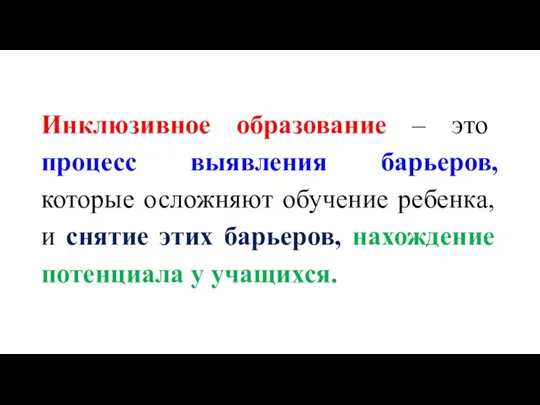 Инклюзивное образование – это процесс выявления барьеров, которые осложняют обучение