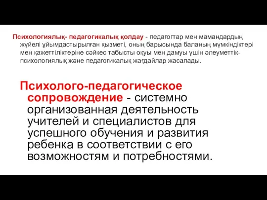 Психолого-педагогическое сопровождение - системно организованная деятельность учителей и специалистов для