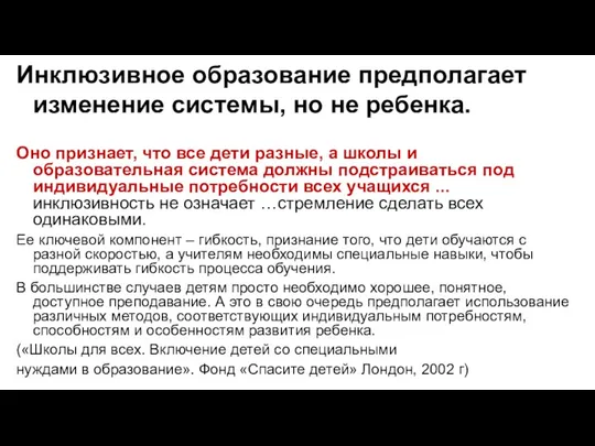 Инклюзивное образование предполагает изменение системы, но не ребенка. Оно признает,