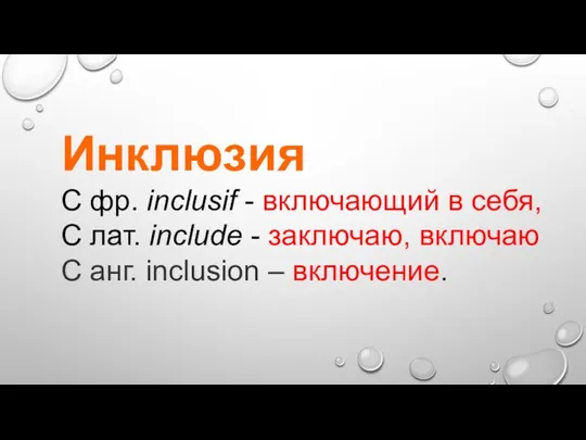 Инклюзия С фр. inclusif - включающий в себя, С лат.