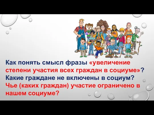 Как понять смысл фразы «увеличение степени участия всех граждан в