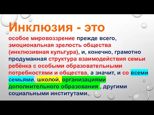 Инклюзия - это особое мировоззрение прежде всего, эмоциональная зрелость общества